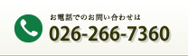 お電話でのお問い合わせは026-266-7360