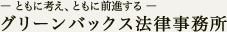 ともに考え、ともに前進する