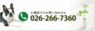 お電話でのお問い合わせは026-266-7360